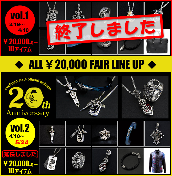 20周年記念フェア