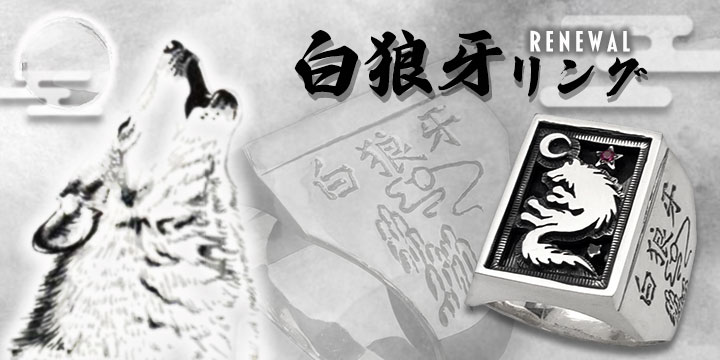 白狼牙リング