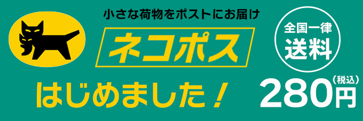 ネコポス便